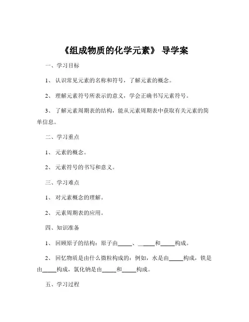 《组成物质的化学元素》 导学案