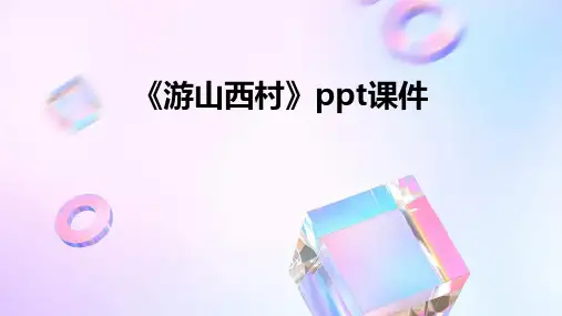 《游山西村》ppt课件