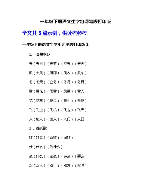 一年级下册语文生字组词笔顺打印版