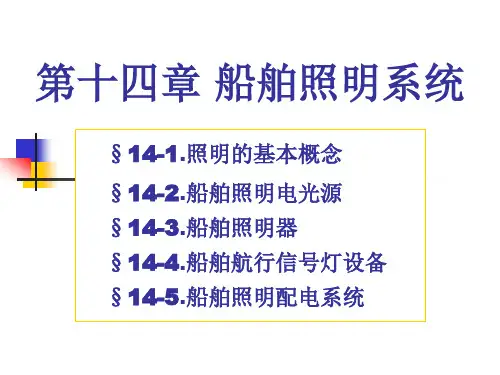 船舶电气设备及系统课件_14第十四章照明系统.pptx