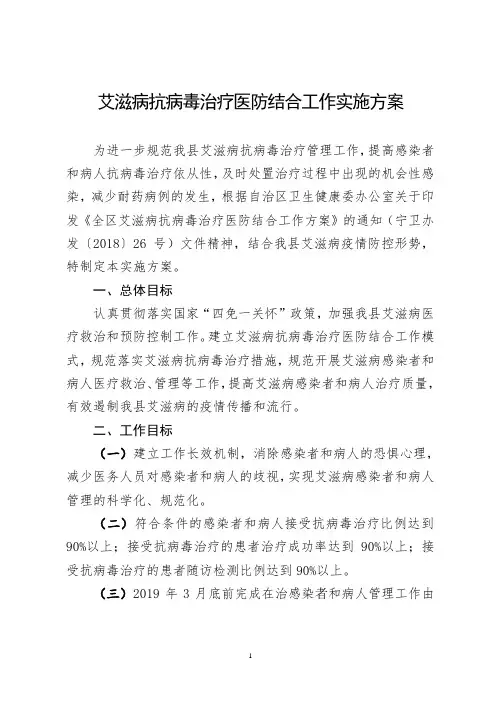 艾滋病抗病毒治疗医防结合工作实施方案