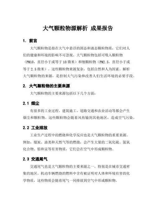 大气颗粒物源解析 成果报告