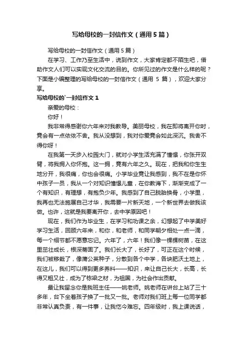 写给母校的一封信作文（通用5篇）