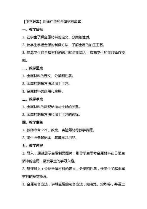 【中学教案】用途广泛的金属材料教案