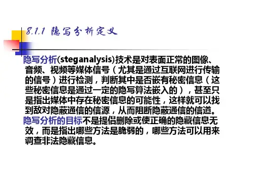 第八章隐写分析技术