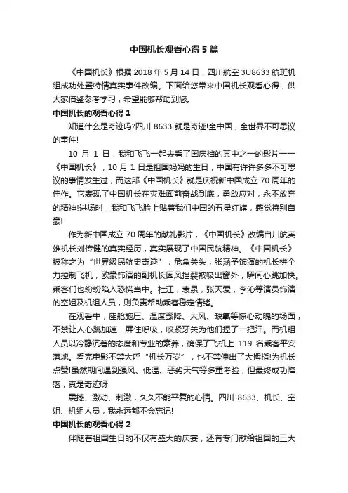 中国机长观看心得5篇