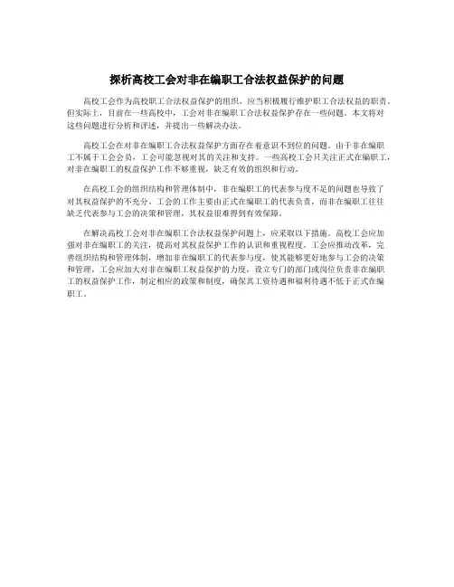 探析高校工会对非在编职工合法权益保护的问题