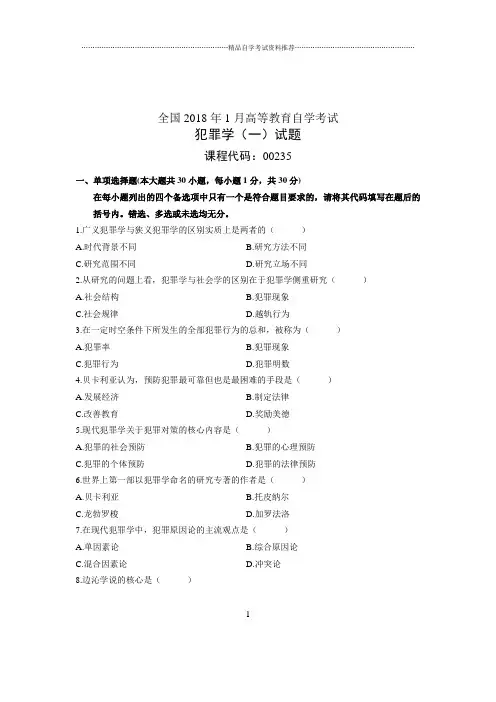 2020年1月全国自考试卷及答案解析犯罪学(一)试题及答案解析