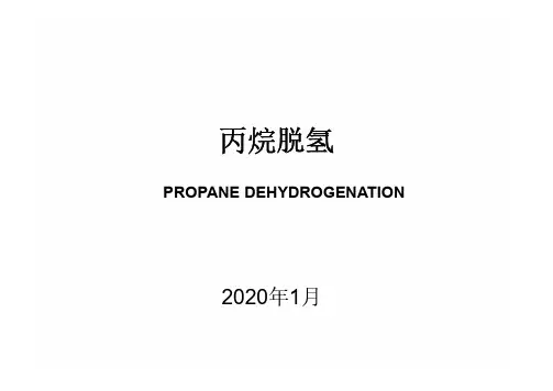 LUMMUS和UOP和STAR丙烷脱氢(PDH)工艺介绍