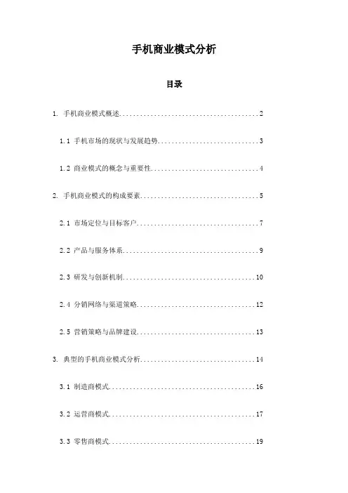手机商业模式分析