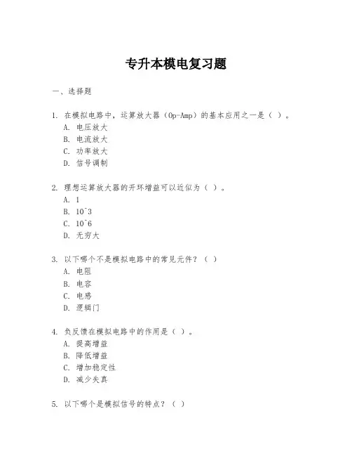 专升本模电复习题