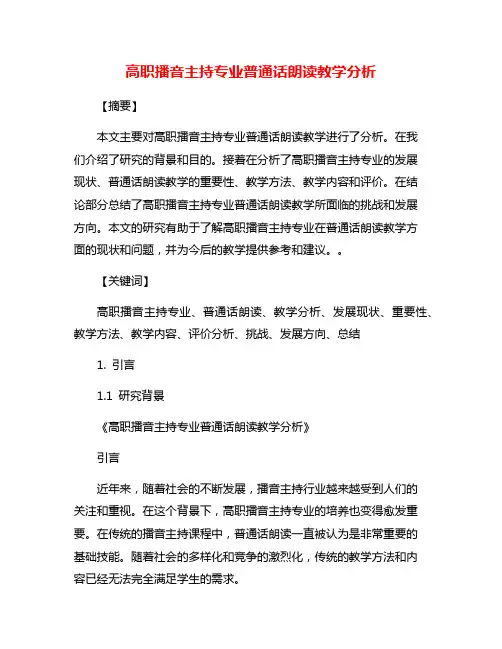 高职播音主持专业普通话朗读教学分析