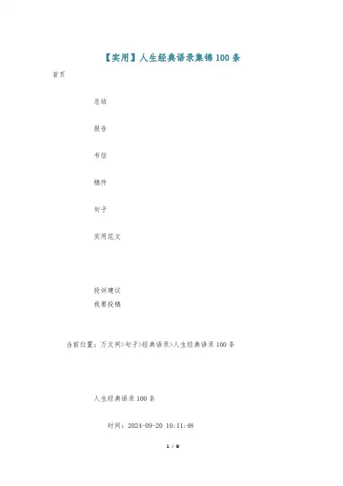 【实用】人生经典语录集锦100条