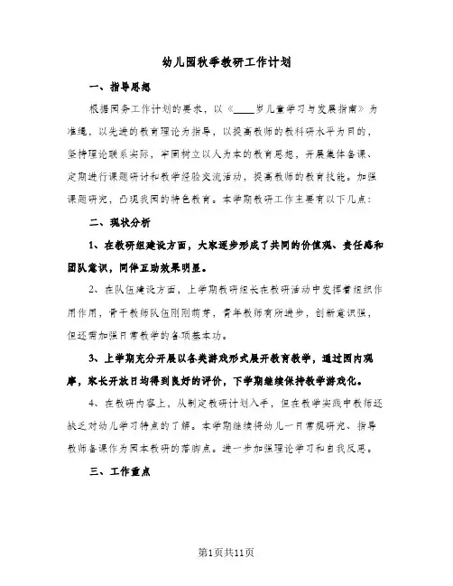 2024年幼儿园秋季教研工作计划（4篇）