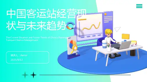 2023年中国客运站经营行业现状深度研究与发展趋势预测报告