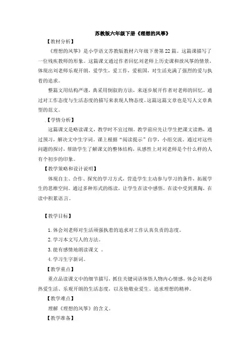 六年级下册语文教案-22.理想的风筝 苏教版