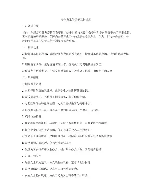安全及卫生保健工作计划