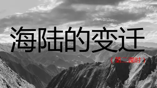 2-2海陆的变迁(第2课时)-2021-2022学年七年级地理上册课件(人教版)