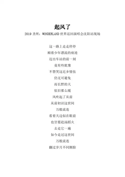 林俊杰《起风了》歌词(2019林俊杰“圣所2.0”世界巡回演唱会沈阳站) - 副本 - 副本