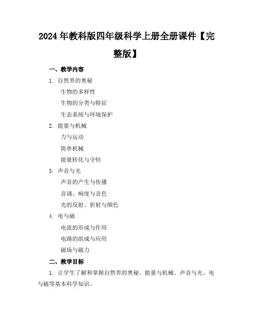 2024年教科版四年级科学上册全册课件【完整版】