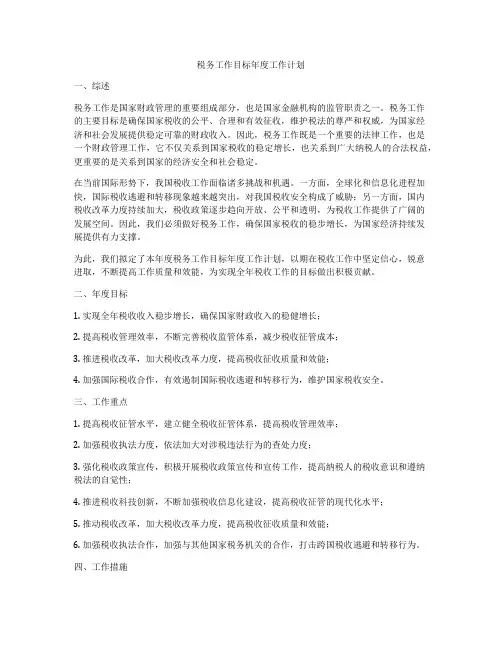 税务工作目标年度工作计划