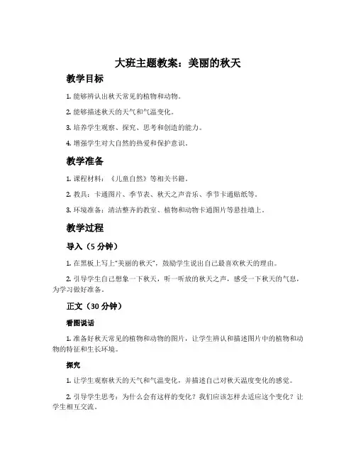 大班主题教案：美丽的秋天