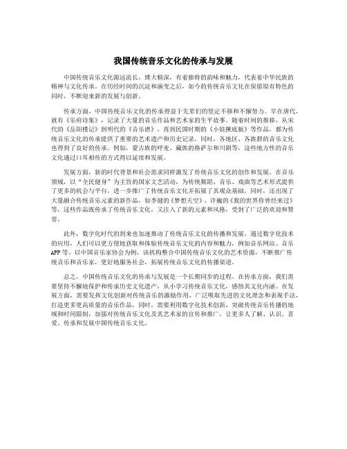 我国传统音乐文化的传承与发展
