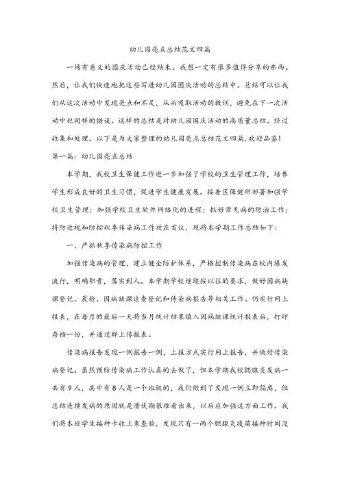 幼儿园亮点总结范文四篇