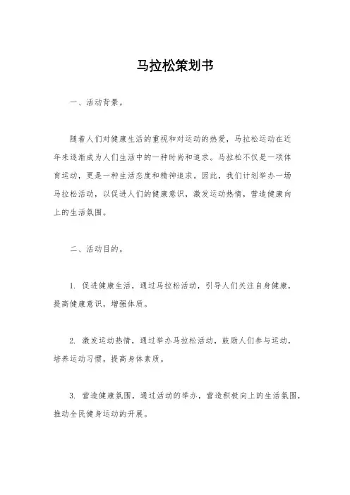 马拉松策划书