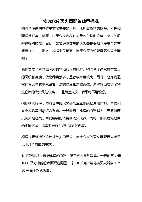 物流仓库灭火器配备数量标准