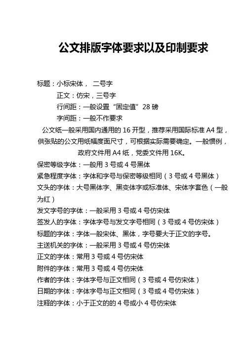 公文排版字体要求以及印制要求