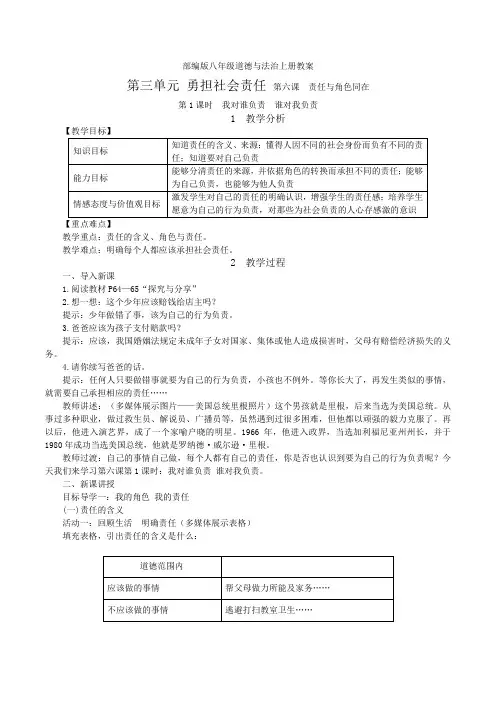 部编版道德与法治八年级上册教案-第六课 责任与角色同在第1课时 我对谁负责 谁对我负责(教学设计)