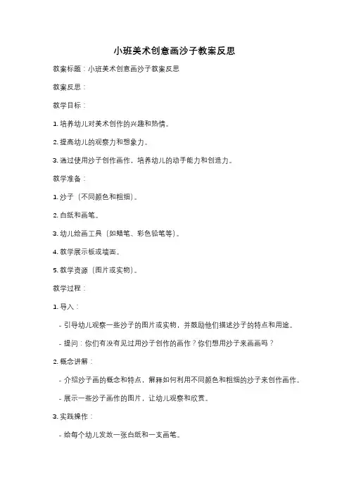小班美术创意画沙子教案反思