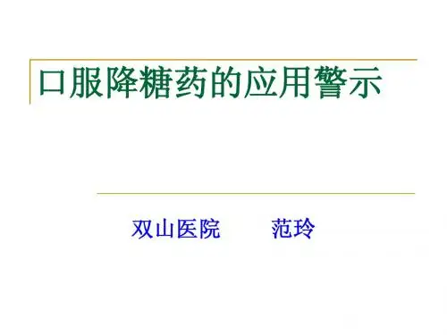 口服降糖药的应用警示 范玲  2013.10.15