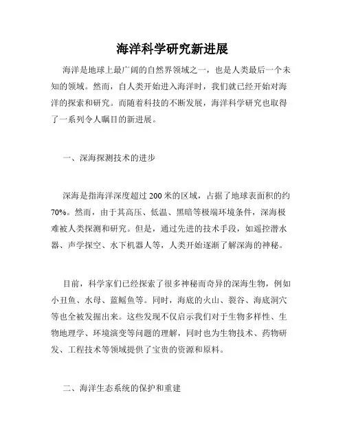 海洋科学研究新进展