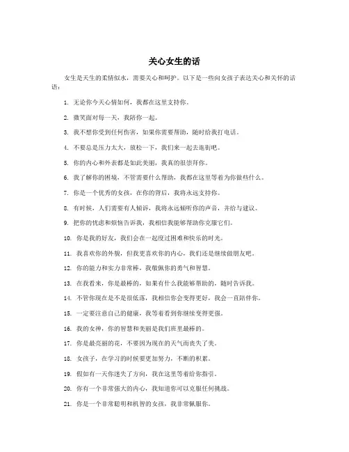关心女生的话
