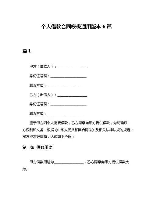 个人借款合同模板通用版本6篇