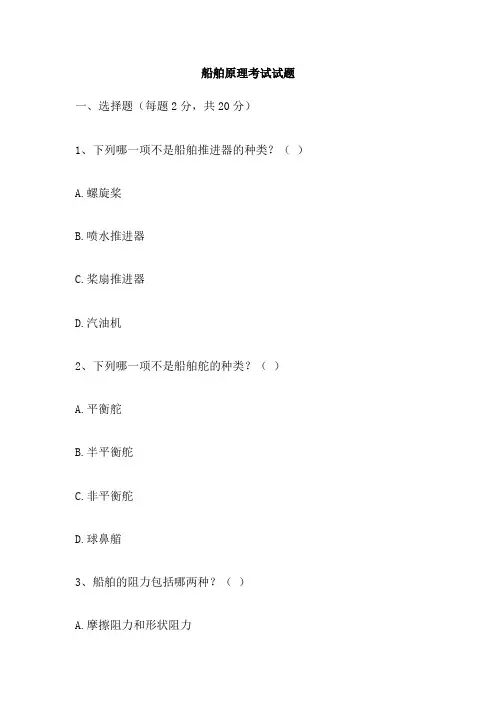 船舶原理考试试题