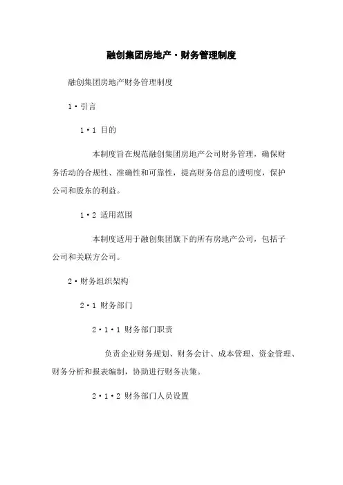 融创集团房地产.财务管理制度