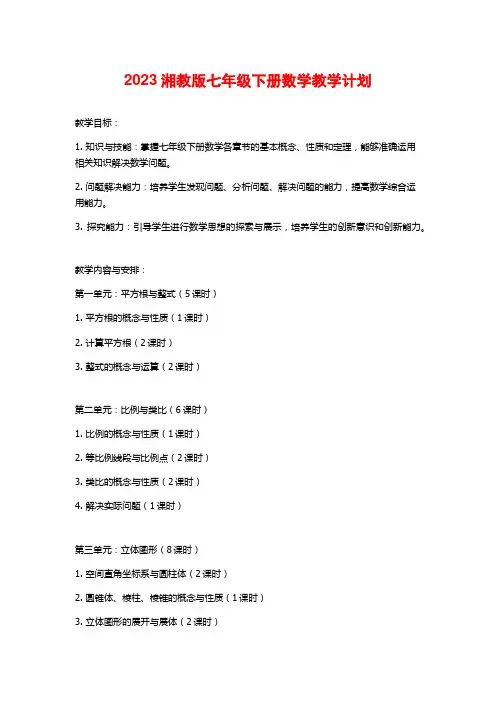 2023湘教版七年级下册数学教学计划