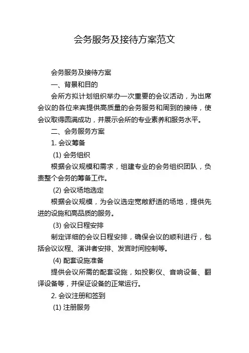 会务服务及接待方案范文