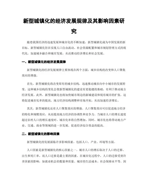新型城镇化的经济发展规律及其影响因素研究