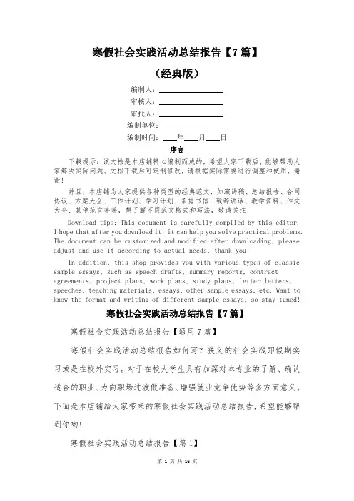 寒假社会实践活动总结报告【7篇】