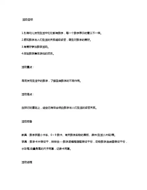 大班数学课教案《生活中的数字》含反思