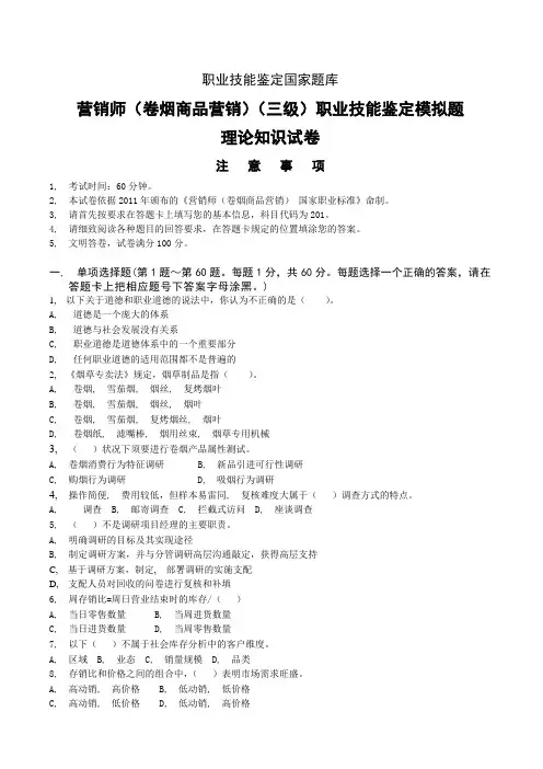 高级卷烟商品营销员理论知识试卷正文第二套1
