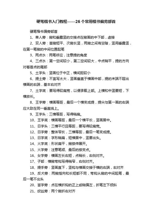 硬笔楷书入门教程——26个常用楷书偏旁部首