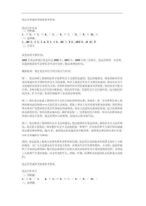 宪法学形成性考核册参考答案