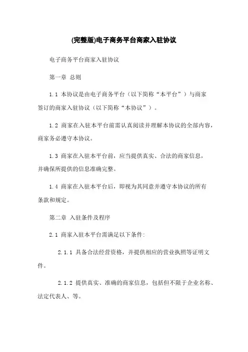 (完整版)电子商务平台商家入驻协议