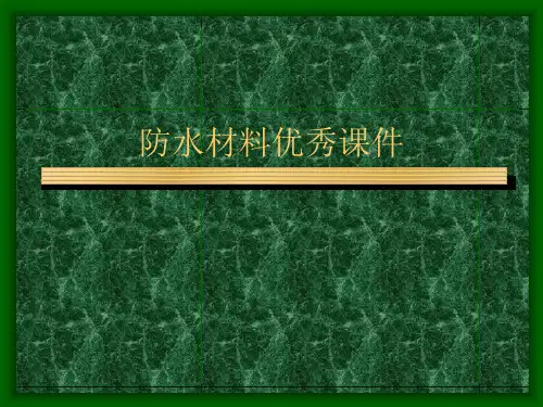 防水材料优秀课件