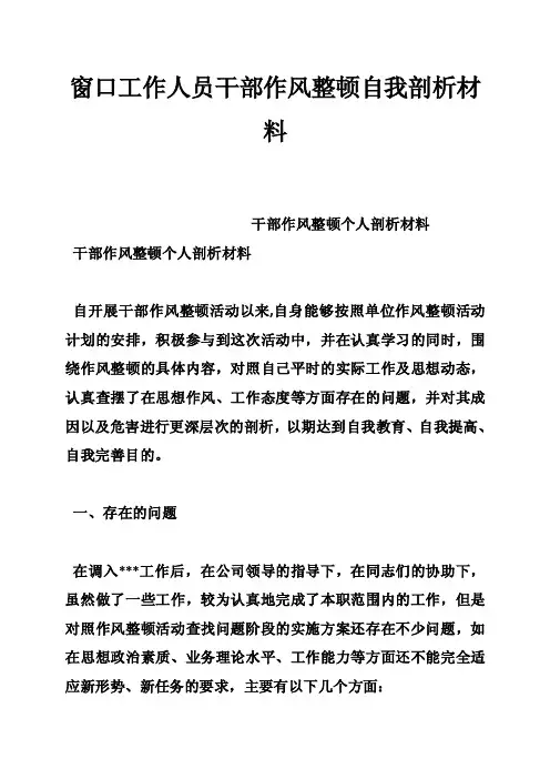 窗口工作人员干部作风整顿自我剖析材料
